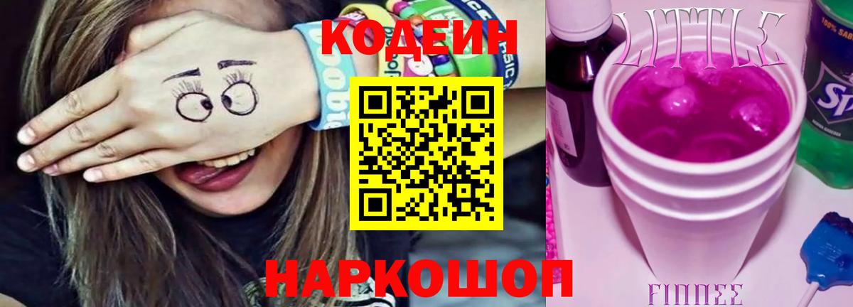 Кодеин Purple Drank Соликамск